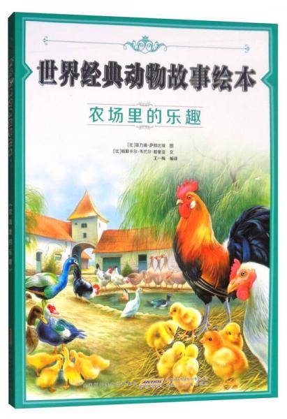 农场里的乐趣/世界经典动物故事绘本