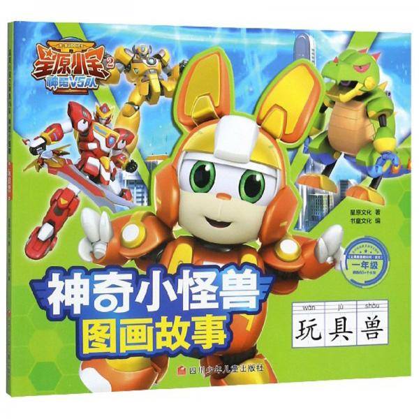 星原小宝2神勇V5队·神奇小怪兽图画故事：玩具兽（一年级）