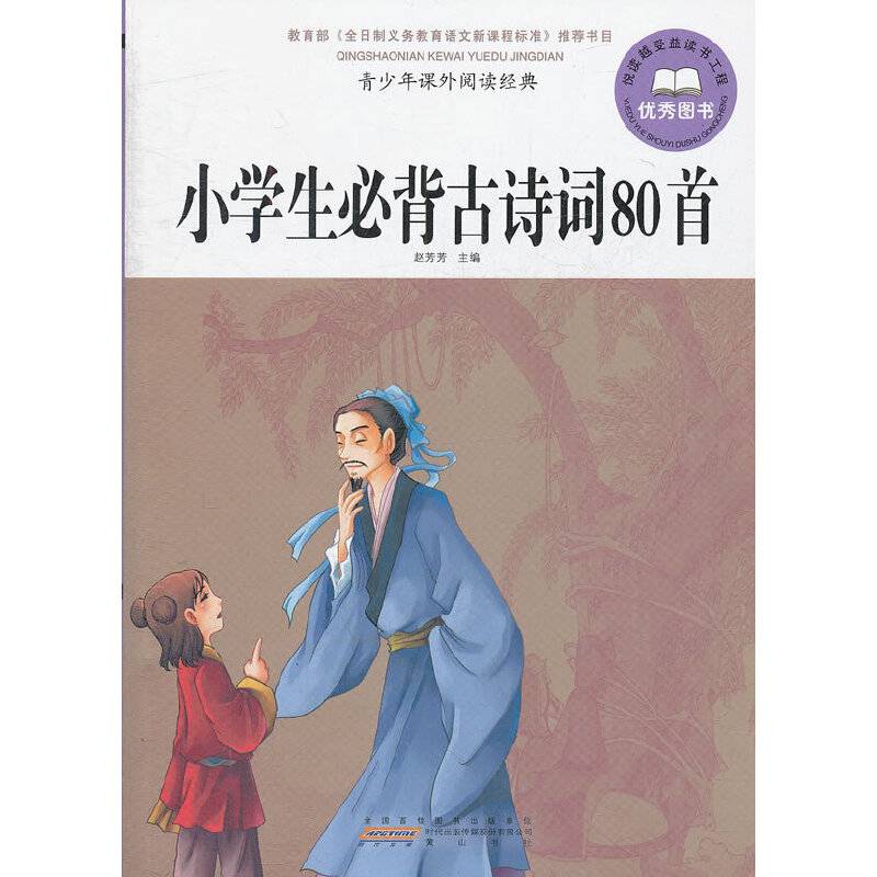 青少年课外阅读经典·小学生必背古诗词80首