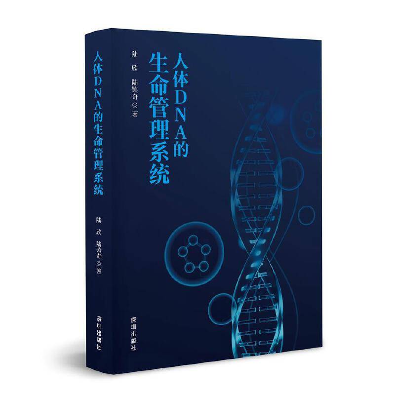 人体DNA的生命管理系统