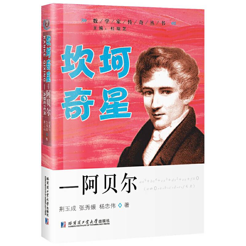 坎坷奇星―阿贝尔