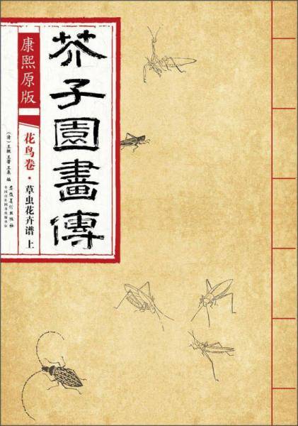 芥子园画传 花鸟卷・草虫花卉谱上（康熙原版）