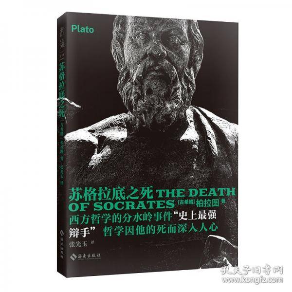 苏格拉底之死