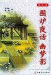 围炉夜话 幽梦影
