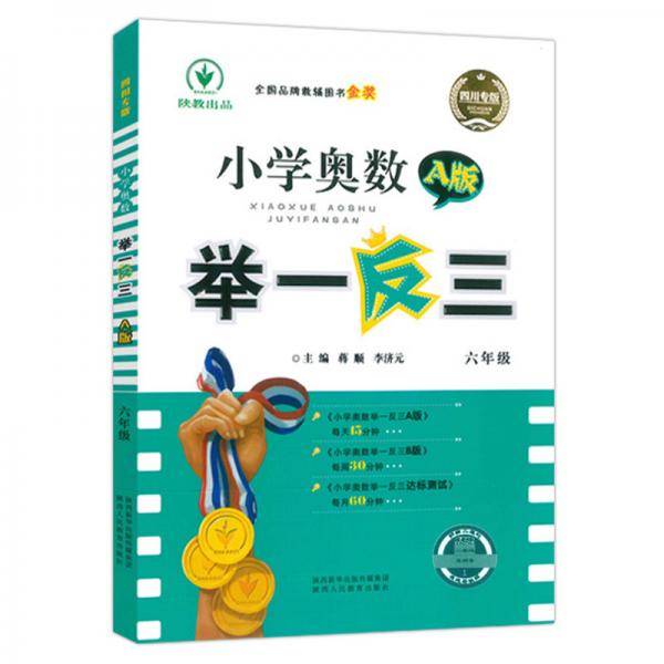 (2020)6年级(四川专版)/小学奥数举一反三A版