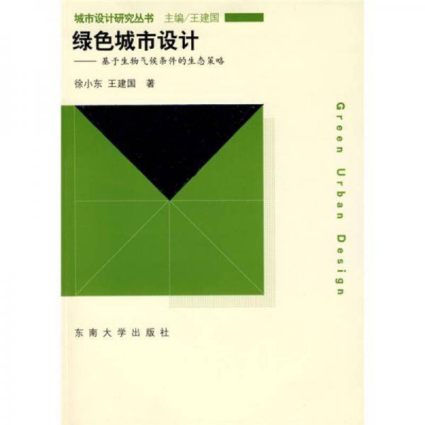 绿色城市设计