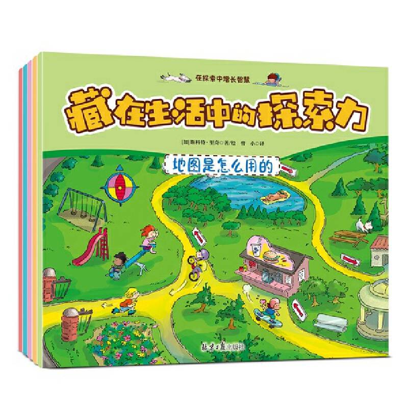 藏在生活中的探索力（5册）