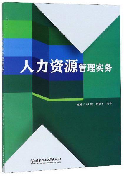 人力资源管理实务