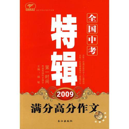 2009全国中考满分高分作文特辑