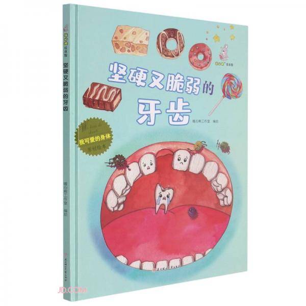 坚硬又脆弱的牙齿(精)/我可爱的身体原创绘本