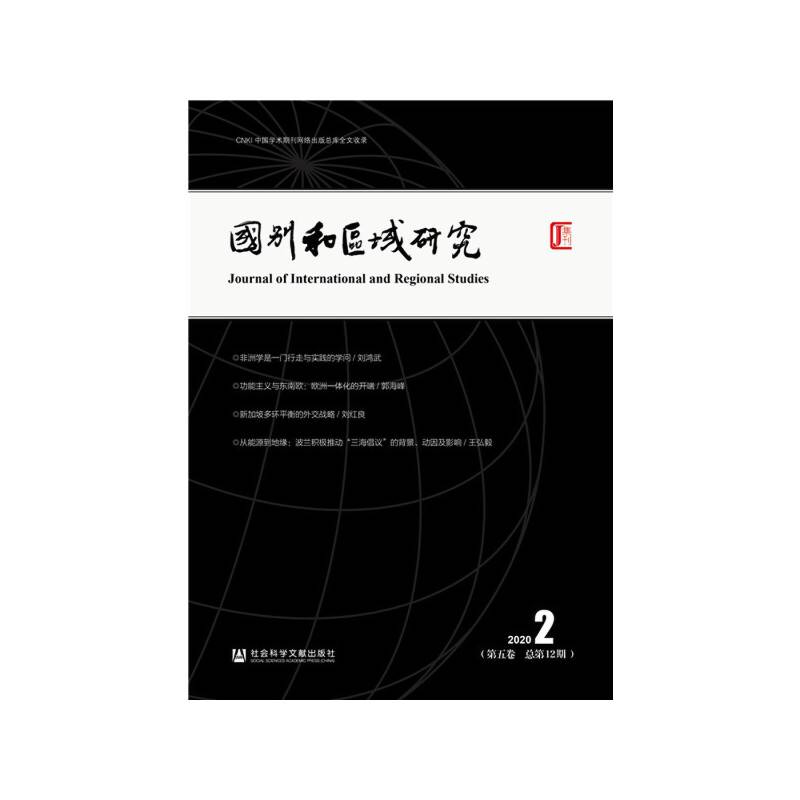 国别和区域研究 2020年第2期 总第12期