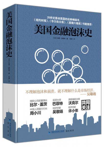 美国金融泡沫史