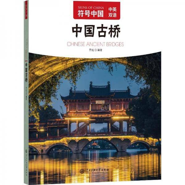 符号中国：中国古桥