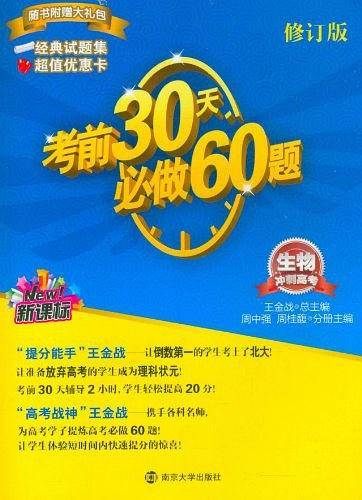 生物-考前30天必做60题-冲刺高考-第三版-最新修订-