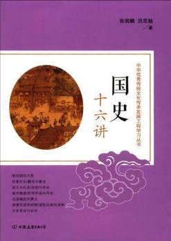 国史十六讲