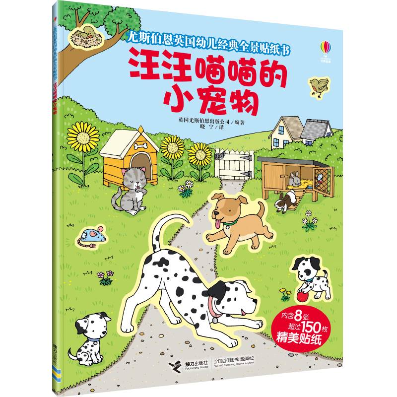 汪汪喵喵的小宠物/尤斯伯恩英国幼儿经典全景贴纸书
