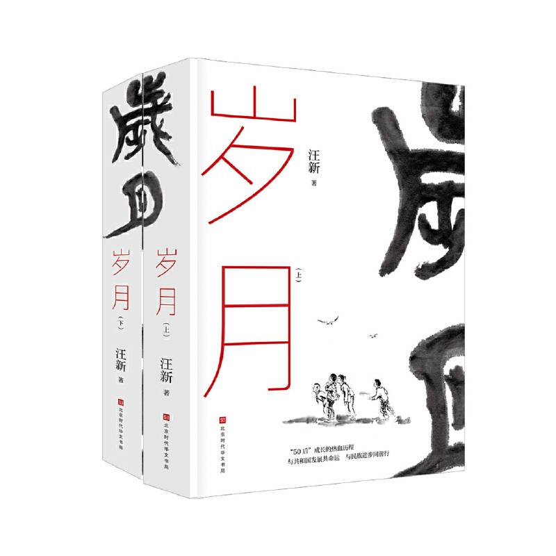 岁月