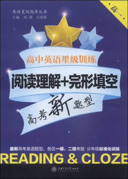 高中英语星级训练：阅读理解+完形填空（高一）