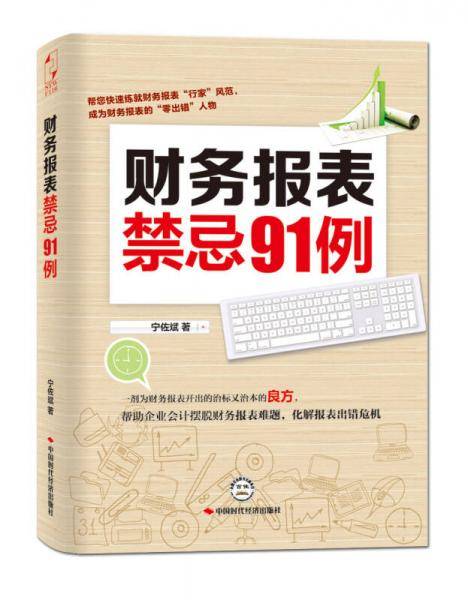 财务报表禁忌91例
