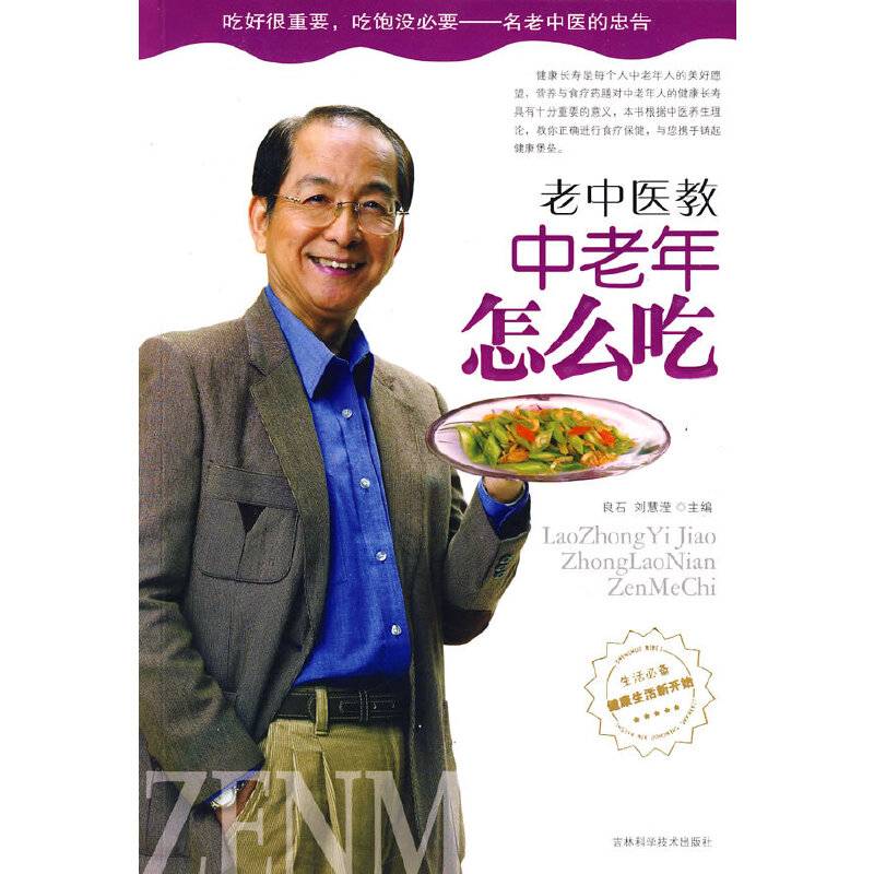 老中医教中老年怎么吃