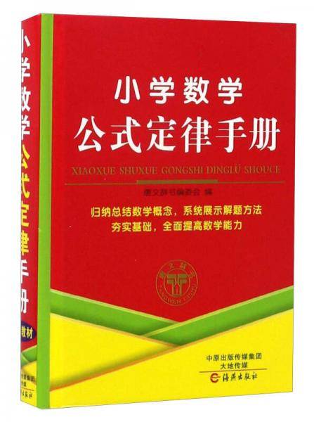 小学数学公式定律手册