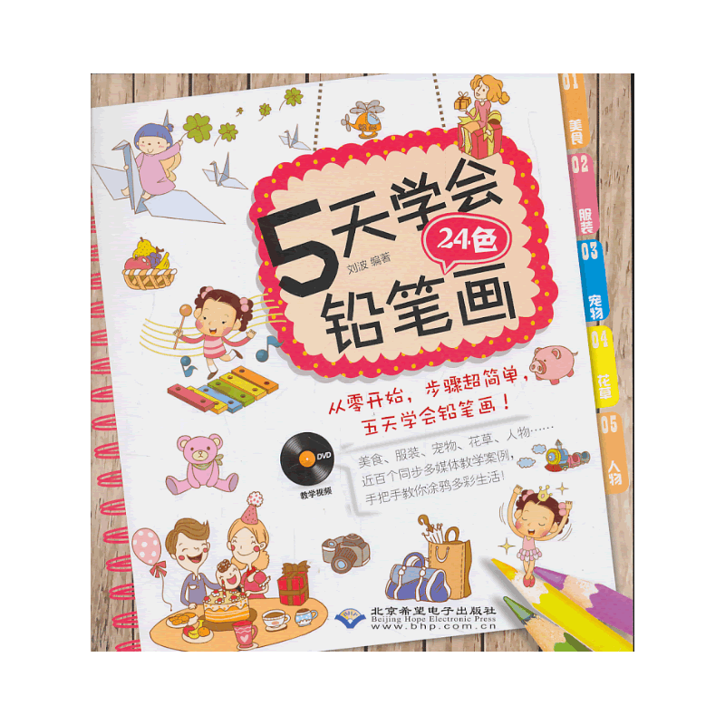 5天学会24色铅笔画