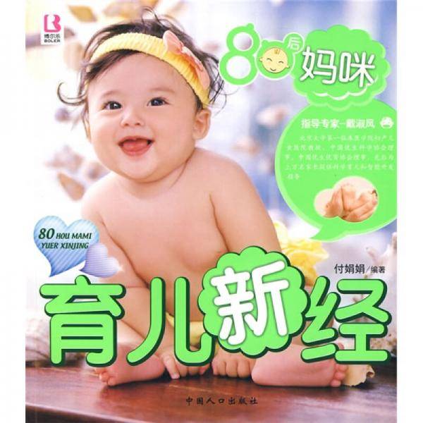 80后妈咪育儿新经