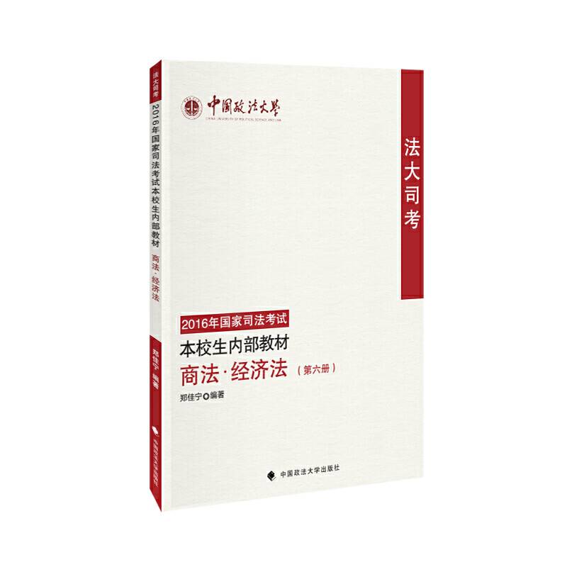 “法大司考”2016年国家司法考试本校生内部教材商法  经济法