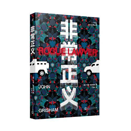 非常正义