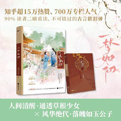一梦如初（知乎高口碑催泪古言/聪慧豁达少女＆郎艳独绝公子/唯美双封新增万字番外（风炫文化）