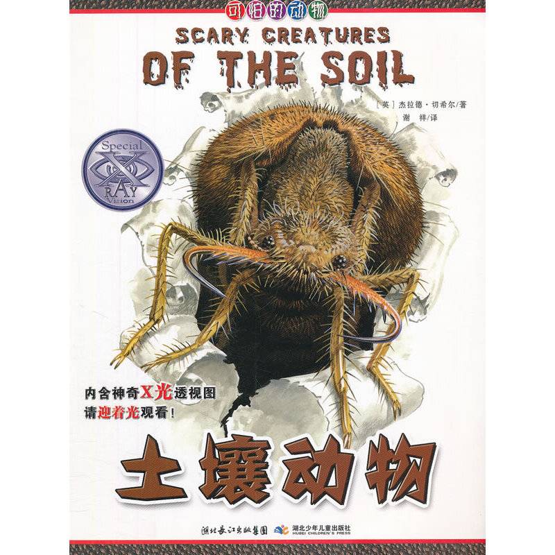 可怕的动物.土壤动物