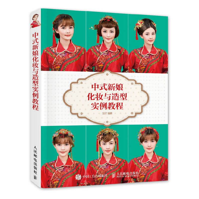 中式新娘化妆与造型实例教程