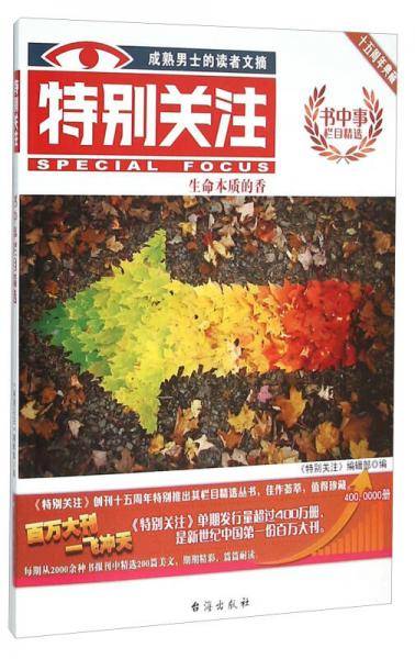 书中事栏目精选十五周年典藏：特别关注