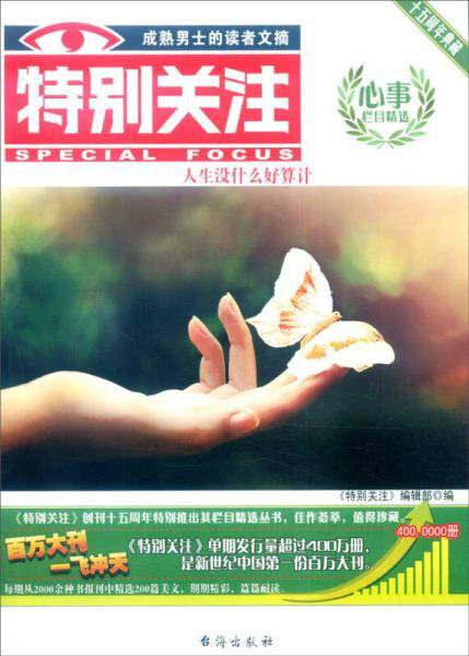 特别关注：心事栏目精选（十五周年典藏）