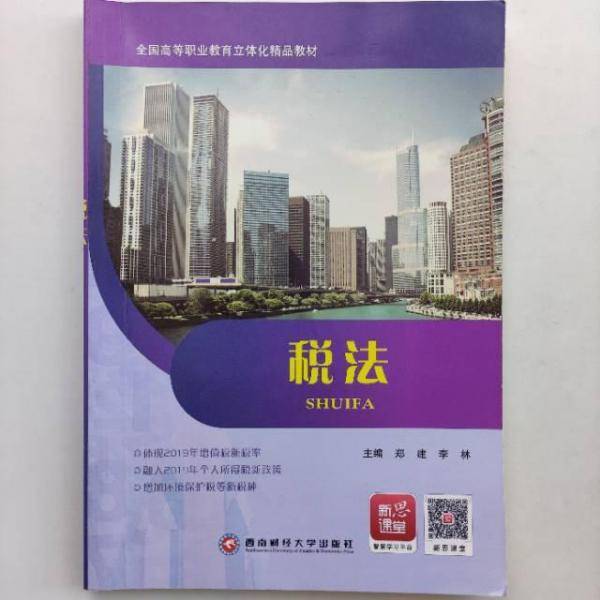 税法 郑建 李林主编 西南财经大学出版社 9787550421516