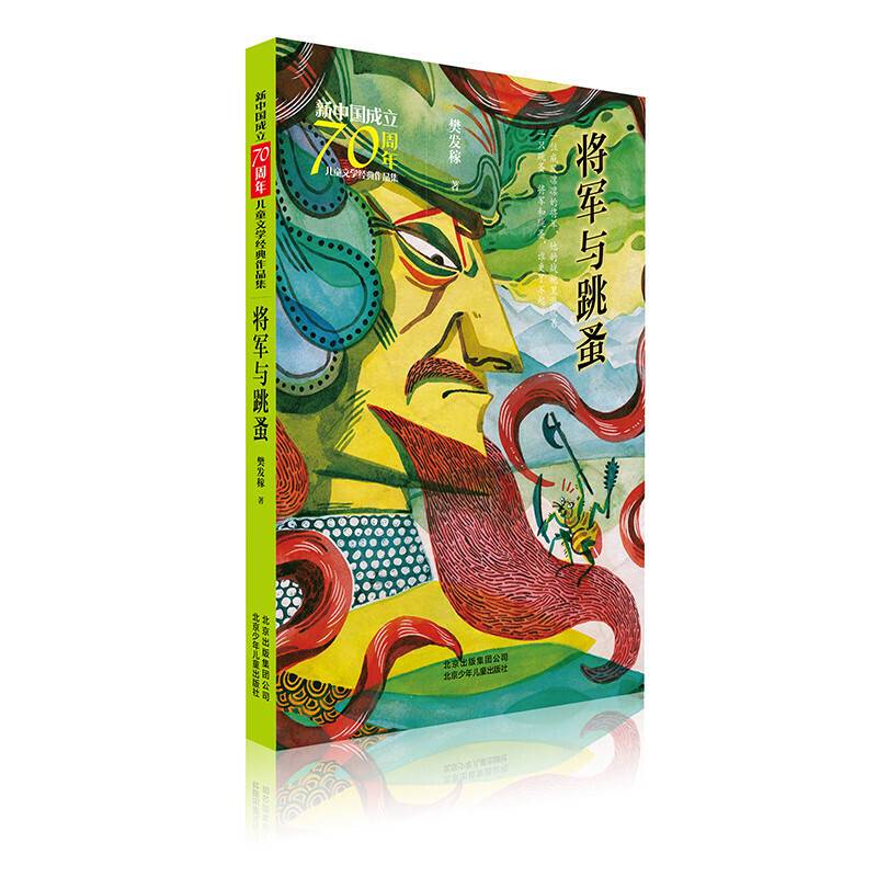 新中国成立70周年儿童文学经典作品集  将军与跳蚤
