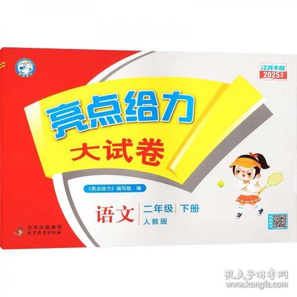 亮点给力大试卷 语文