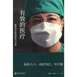 有效的医疗