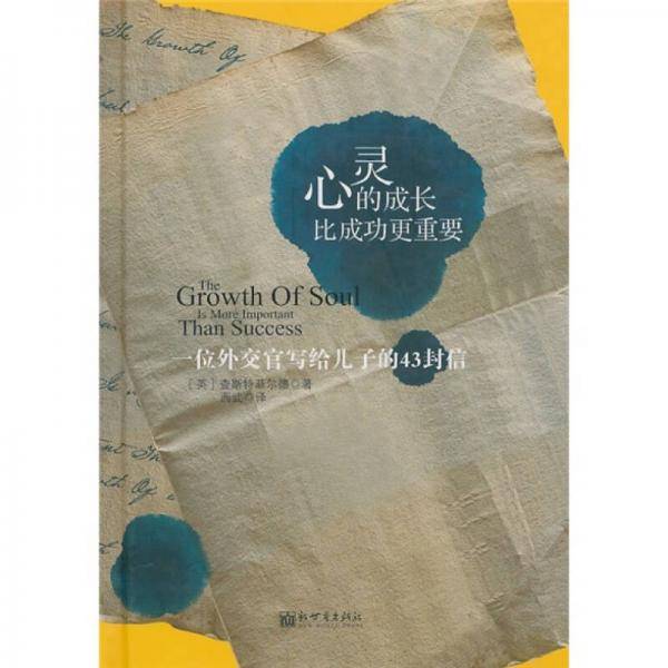 心灵的成长比成功更重要