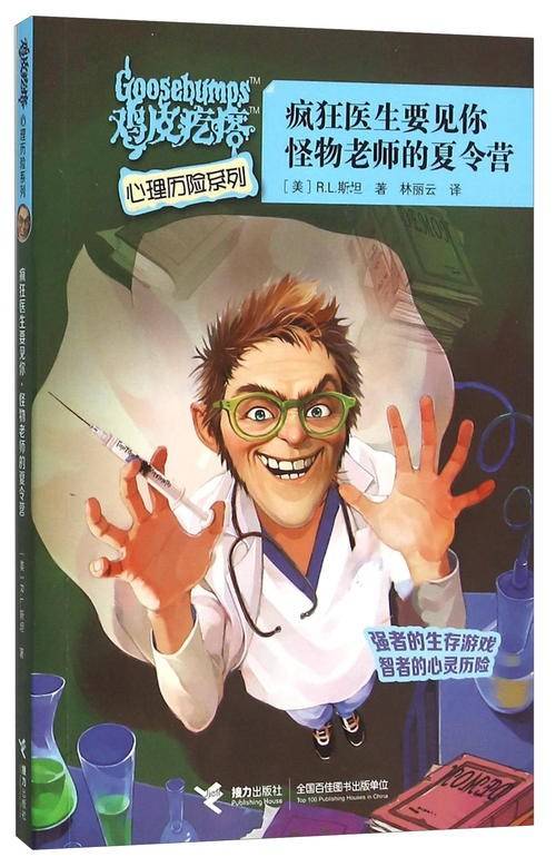 鸡皮疙瘩心理历险系列 疯狂医生要见你·怪物老师的夏令营