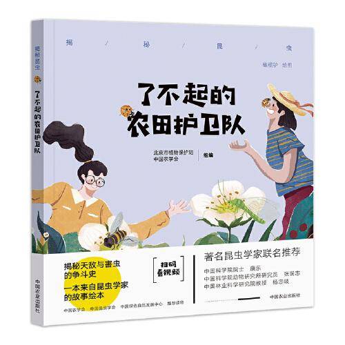 了不起的农田护卫队（揭秘昆虫）