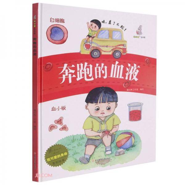 奔跑的血液(精)/我可爱的身体原创绘本
