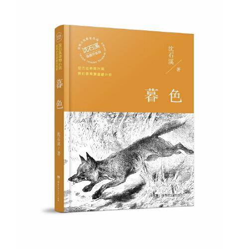 暮色（温暖升级版）/动物小说大王沈石溪·经典获奖作品