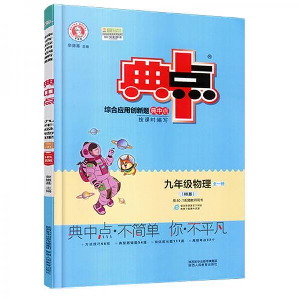 2020秋典中点全一册九年级物理沪科版HK课时作业