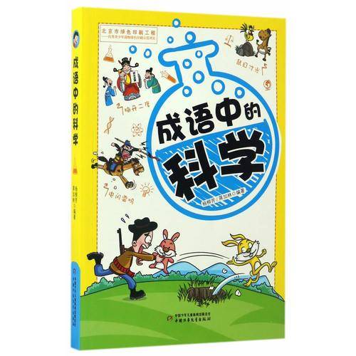 成语中的科学