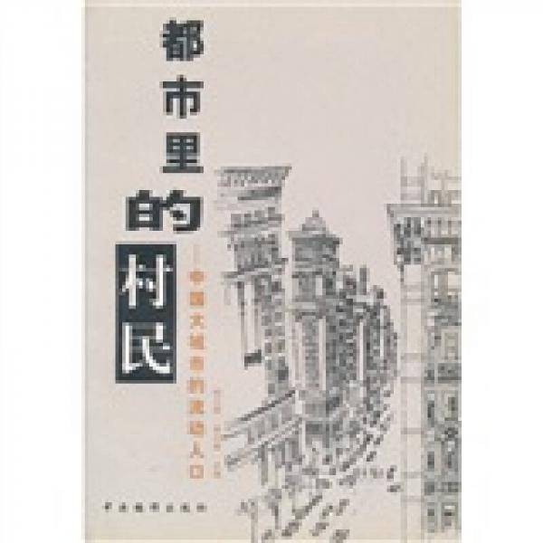 都市里的村民