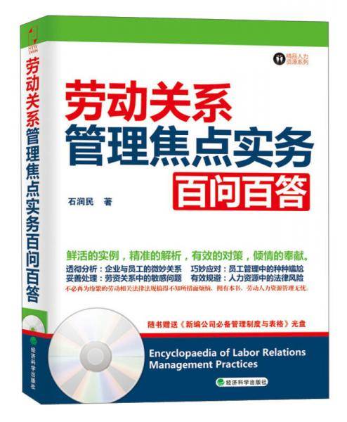 劳动关系管理焦点实务百问百答