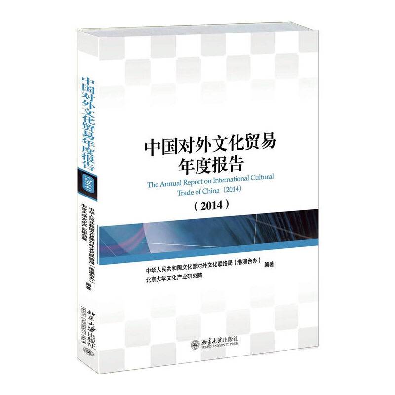 中国对外文化贸易年度报告（2014）