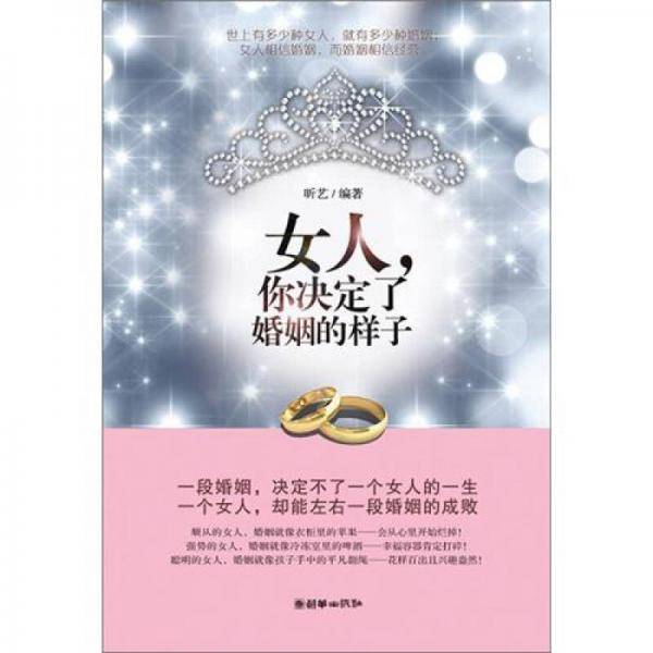 女人.你决定了婚姻的样子