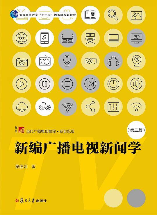 新编广播电视新闻学（第三版）